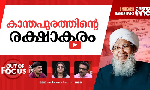 നിമിഷപ്രിയ പുറത്തേക്ക്? | Kanthapuram intervenes to halt Nimisha Priyas execution | Out Of Focus