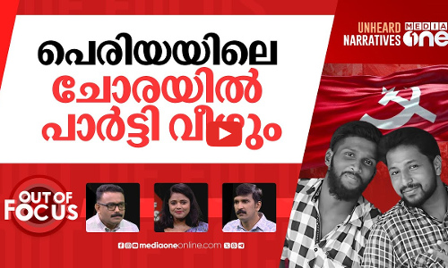 സിപിഎമ്മിന് പെരിയ അടി | Periya Murders: 10 CPM workers get double life term | Out Of Focus