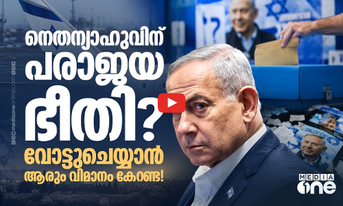 ഇസ്രായേൽ തെരഞ്ഞെടുപ്പ്; വിദേശ വോട്ടർമാർ നെതന്യാഹുവിന് തിരിച്ചടി?!