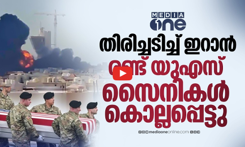ജോര്‍ദാനില്‍ ഇറാന്റെ മിസൈല്‍ ആക്രമണം; രണ്ട് യുഎസ് സൈനികര്‍ കൊല്ലപ്പെട്ടു