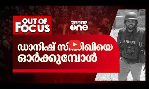 ഡാനിഷ് സിദ്ധിഖിയെ ഓർമിക്കുമ്പോൾ