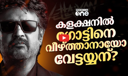 ബോക്‌സ്ഓഫീസിൽ വേട്ടയ്യൻ വീഴ്ത്തിയത് ആരെ? | Vettayan Rajanikanth | Box office | #nmp
