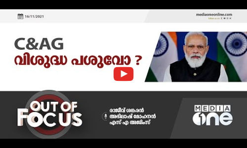 C&AG വിശുദ്ധ പശുവോ? Out of Focus | Narendra Modi | C&AG |