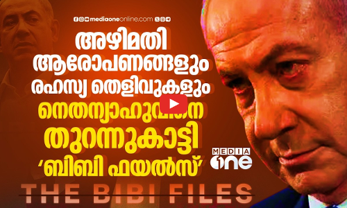 വീണ്ടും ചർച്ചയായി ബിബി ഫയൽസ്; നെതന്യാഹുവിനെതിരെ പുതിയ ആരോപണങ്ങൾ | The Bibi Files | Tucker Carlson