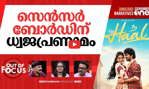 ഹാലിളകിയ സെൻസറിങ് | Censor board bans beef scene in upcoming Malayalam film Haal | Out Of Focus