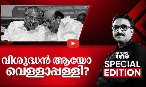 വിശുദ്ധൻ ആയോ വെള്ളാപ്പള്ളി? | Pinarayi justifies Vellappally | Special Edition | S A Ajims | 11/04/2025