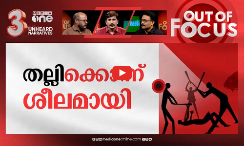 ബീഫിലെ ചോര തീരുന്നില്ല | Beef-related violence in India | Out Of Focus