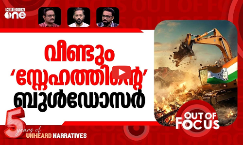 തെലങ്കാനയിലും ബുൾഡോസർ | Pinarayi slams Congress ‘bulldozer raj’ in Telangana | Out Of Focus