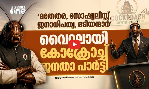 കയ്യടി നേടി ജെൻ സിയുടെ ‘കോക്രോച്ച് പാർട്ടി; തൃണമൂൽ നേതാക്കൾ പാർട്ടിയിൽ | Cockroach Janta Party