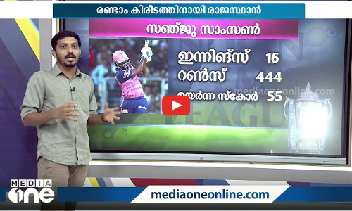 ചരിത്രമെഴുതാൻ സഞ്ജു... ഐ.പി.എൽ കലാശപ്പോര് ഇന്ന്