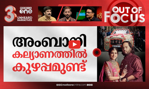 പണമെറിയുന്ന അംബാനി കല്യാണം | Anant Ambani-Radhika Merchant wedding | Out Of Focus
