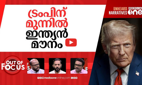 ട്രംപ് വീഴ്ത്തിയ ഫൈറ്ററുകൾ | Trump claims 5 jets shot down in India-Pak conflict | Out Of Focus