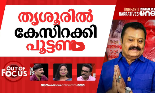 ഇരട്ട ഐഡിക്ക് കേസൊന്നുമില്ലേ? | Shouldnt case be filed over fake votes in Thrissur? | Out Of Focus