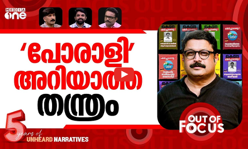 സൈബർ പടയ്ക്ക് ഇരുണ്ട കാലം? | Resignations rock Kerala CPI(M)s digital team | Out Of Focus