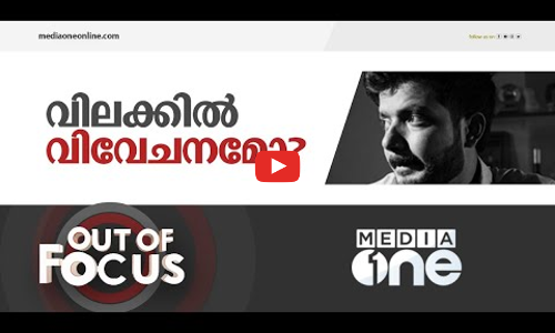 ദിലീപിനും വിജയ് ബാബുവിനുമില്ലാത്ത വിലക്ക് ശ്രീനാഥ് ​ഭാസിക്ക് | Out of Focus | Sreenath Bhasi