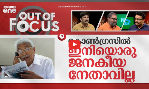ഉമ്മൻ ചാണ്ടി: പാർട്ടി, മുന്നണി, ഭരണം | Oommen Chandy obituary | Out Of Focus