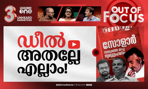 സോളാർ: പിന്നിലെ കളികൾ? | Solar case: Brittas intervention led to calling off protest | Out Of Focus