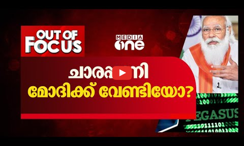 ചാരപ്പണി മോദിക്ക് വേണ്ടിയോ?