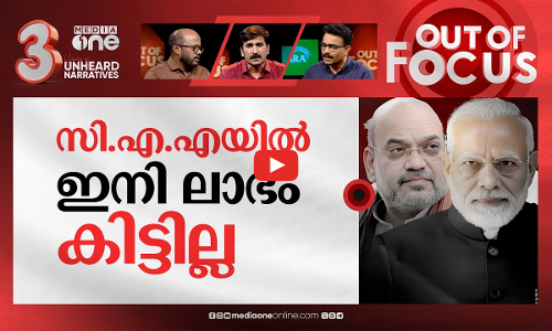 മോദിയുടെ പൗരത്വ വിതരണം | India issues first set of citizenship certificates under CAA | Out Of Focus