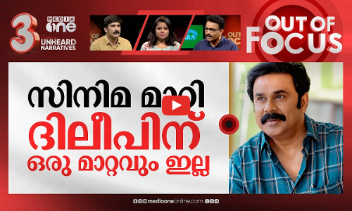 ദിലീപിന്റെ കരിയര്‍ എങ്ങോട്ട്? | Pavi Caretaker and Dileeps comeback | Out Of Focus