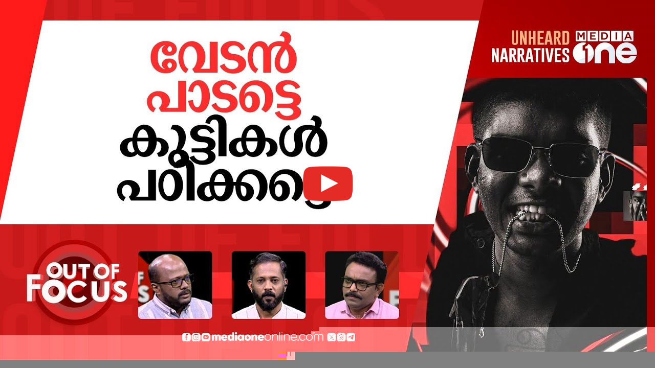വേടനെ പഠിക്കേണ്ട? | Expert suggests removal of Vedan’s song from Calicut syllabus | Out Of Focus