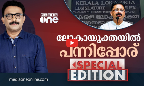 ലോകായുക്തയിൽ പന്നിപ്പോര് | Special Edition | S.A Ajims