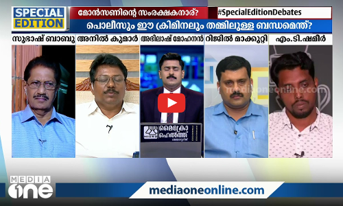 മോൻസന്റെ സംരക്ഷകർ ആര്?