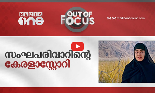 സംഘപരിവാറിന്റെ കേരളാസ്റ്റോറി