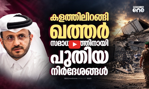 ഘട്ടം ഘട്ടമായിസമാധാനത്തിലേക്ക്; ഖത്തറിന്റെ പുതിയ നിര്‍ദേശങ്ങള്‍