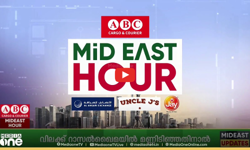 ഗൾഫ് ലോകത്തെ വാർത്തകളും വിശേഷങ്ങളുമറിയാൻ... | Mid East Hour