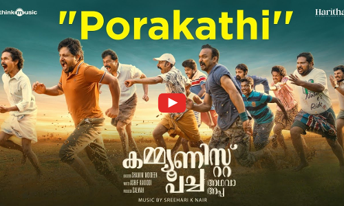 കമ്മ്യൂണിസ്റ്റ് പച്ച അഥവാ അപ്പ  യുടെ തീം സോങ്¹ പുറത്ത്