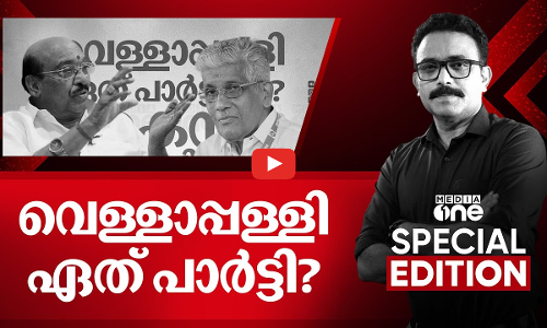 വെള്ളാപ്പള്ളി ഏത് പാർട്ടി ? Vellappally Natesan| Special Edition | S.A Ajims