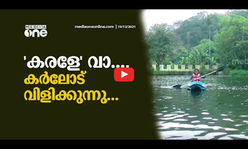 കർലോട് വിളിക്കുന്നു...