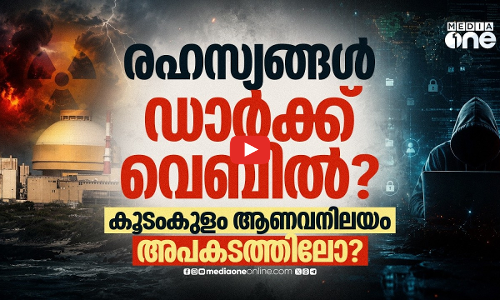 കൂടംകുളം ആണവ നിലയത്തിലെ ഡാറ്റ ചോര്‍ച്ചയില്‍ സംഭവിച്ചത്