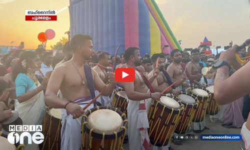 ബഹ്‌റൈനിലെ തൃശൂർ പൂരം