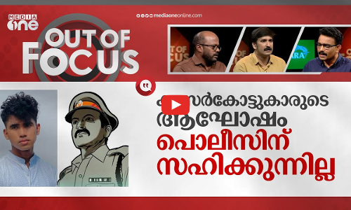 ഫര്‍ഹാസിനെ ഓടിച്ചിട്ട് കൊന്നതോ?|Kasargod student dies in accident due to police chase|Out Of Focus