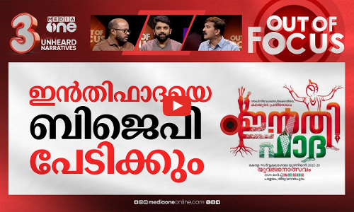 ഇന്‍തിഫാദയെ ആർക്കാണ് പേടി? | KU bans using Intifada as title for youth festival | Out Of Focus