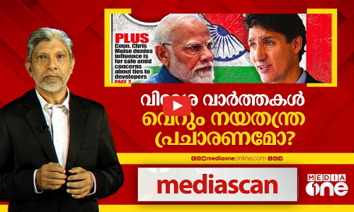 വിദേശ വാർത്തകൾ വെറും നയതന്ത്ര പ്രചാരണമോ | Media Scan 19/OCT/2024
