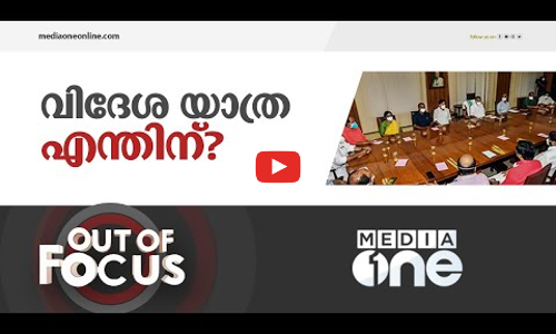 മന്ത്രിമാരുടെ വിദേശയാത്ര പാഴ്‌ച്ചെലവോ?