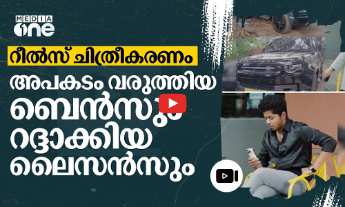 റീൽസ് ഷൂട്ടിനിടെ അപകടമരണം: ലൈസൻസും ആർസിയും റദ്ദാക്കി നടപടി |