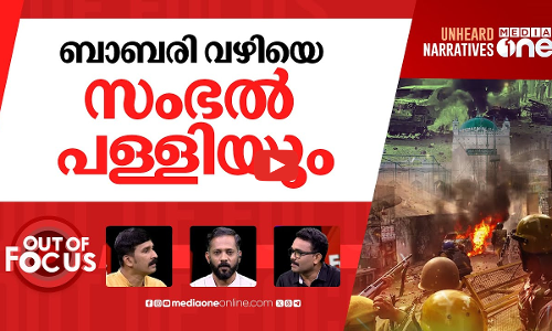 സംഭലിൽ  സംഭവിക്കുന്നത് | Five muslim youth killed in police firing in Sambhal | Out Of Focus