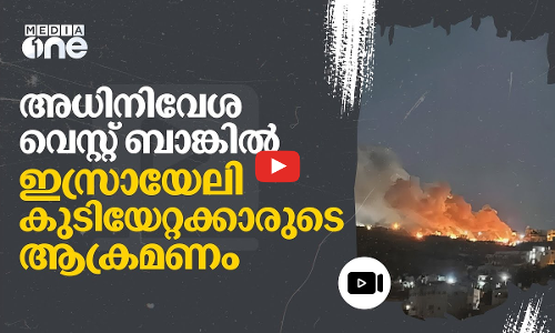 വെസ്റ്റ്ബാങ്കിൽ ഫലസ്തീനികളുടെ വീട് ആക്രമിച്ച് ഇസ്രായേലി കുടിയേറ്റക്കാർ