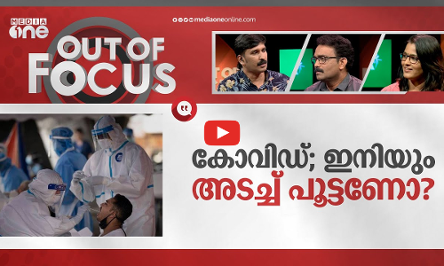 ഇനിയും ഒരു അടച്ചുപൂട്ടലുണ്ടാകുമോ?