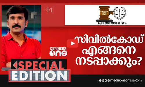 സിവിൽകോഡ് എങ്ങനെ നടപ്പാക്കും? | Special Edition | Nishad Rawther | uniform civil code