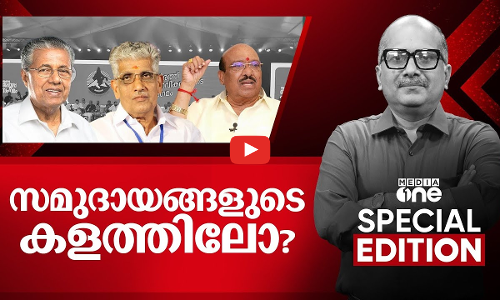 സമുദായങ്ങളുടെ കളത്തിലോ? | Special Edition | Venu Balakrishnan | 24-09-2025