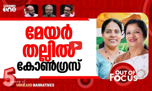മേയർ കലാപങ്ങൾ | Thrissur Congress councillor alleges Mayors post was sold for money | Out Of Focus