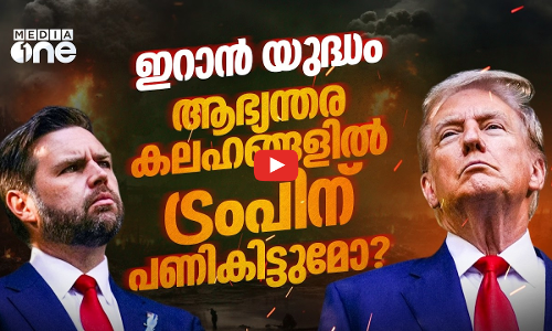 ഇറാൻ യുദ്ധത്തിൽ ട്രംപ് ഭരണകൂടത്തിനുളളിൽ വിരുദ്ധാഭിപ്രായങ്ങൾ?