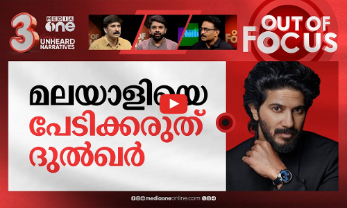 ദുല്‍ഖറിന്റെ പേരുഭാരം | Dulquer reveals reason for sparsely doing Malayalam movies | Out Of Focus