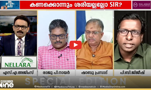 അടുത്തത് ബം​ഗാളോ...? | Special Edition | S A Ajims | 14-11-2025