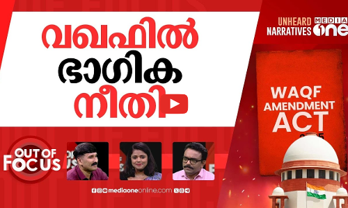 വഖഫിൽ നീതിയായോ? | Supreme Court stays certain provisions of Waqf Amendment Act 2025 | Out Of Focus